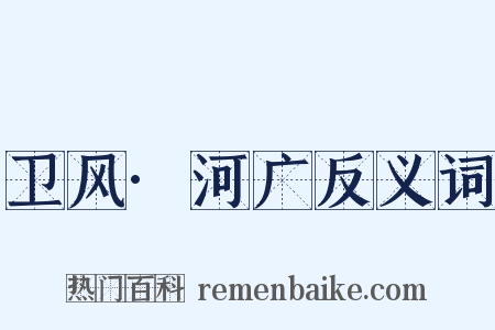 卫风·河广反义词是什么意思的图片